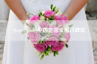 韩城中国地图全图行政区