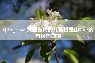 韩城我国古代的九宫格是由3×3的方格构成的