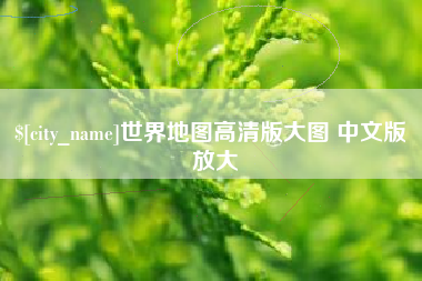 韩城世界地图高清版大图 中文版 放大