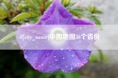 韩城中国地图36个省份