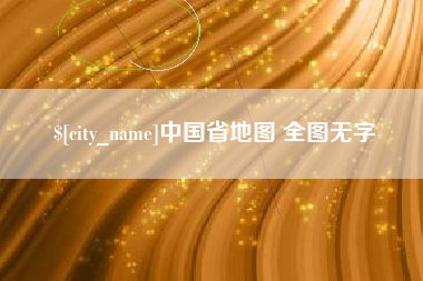 韩城中国省地图 全图无字