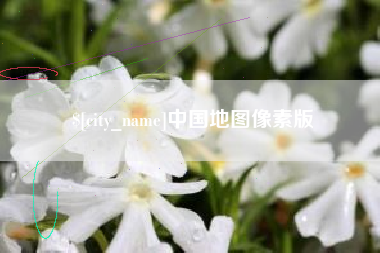 韩城中国地图像素版