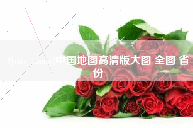 韩城中国地图高清版大图 全图 省份