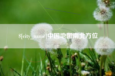 韩城中国地图南北方位