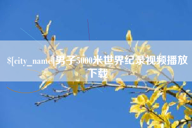 韩城男子5000米世界纪录视频播放下载