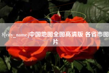 韩城中国地图全图高清版 各省市图片