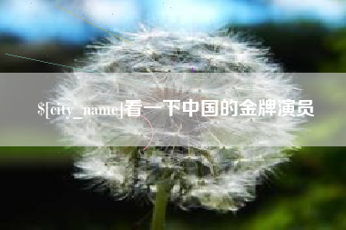 韩城看一下中国的金牌演员