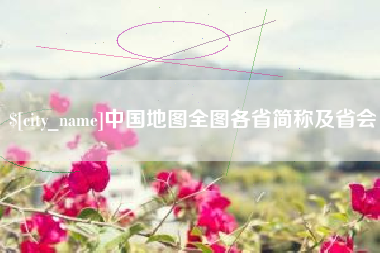 韩城中国地图全图各省简称及省会