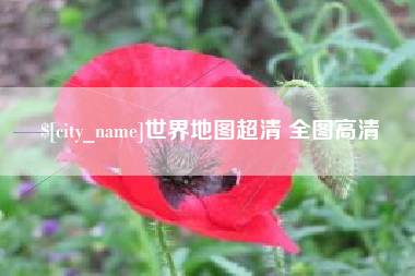 韩城世界地图超清 全图高清