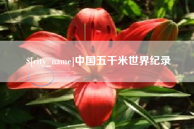 韩城中国五千米世界纪录