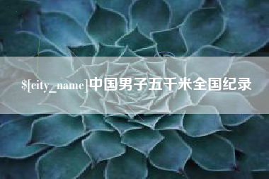 韩城中国男子五千米全国纪录