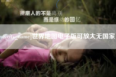 韩城世界地图电子版可放大无国家