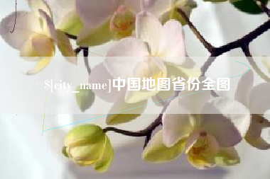 韩城中国地图省份全图