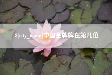 韩城中国金牌牌在第几位