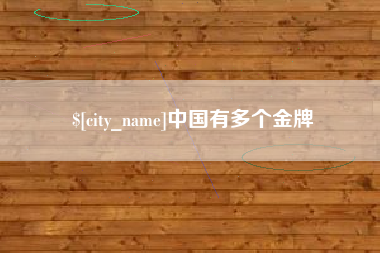 韩城中国有多个金牌