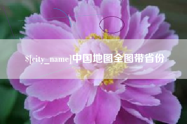 韩城中国地图全图带省份