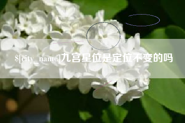 韩城九宫星位是定位不变的吗