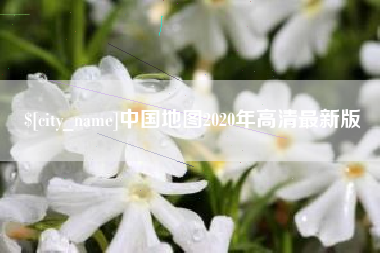 韩城中国地图2020年高清最新版