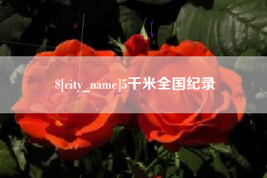 韩城5千米全国纪录
