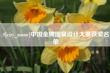 韩城中国金牌图案设计大赛获奖名单