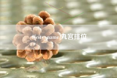 韩城九宫排位