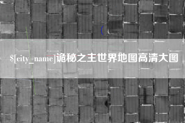 韩城诡秘之主世界地图高清大图
