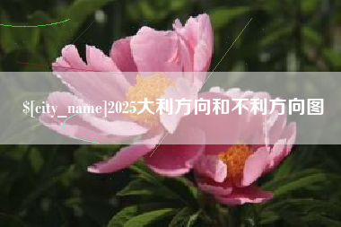 韩城2025大利方向和不利方向图