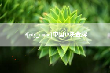 韩城中国19块金牌