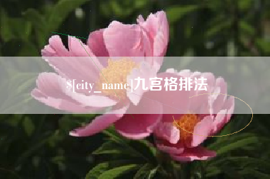 韩城九宫格排法