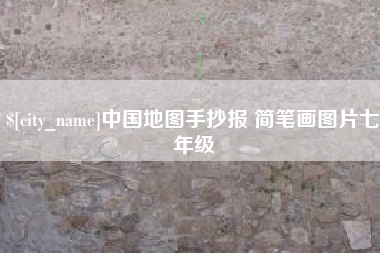韩城中国地图手抄报 简笔画图片七年级