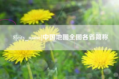 韩城中国地图全图各省简称
