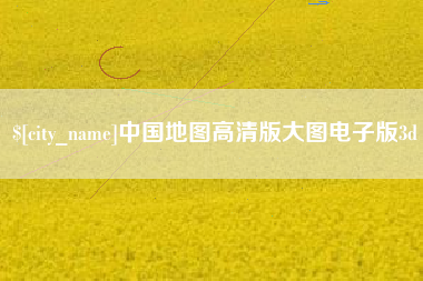 韩城中国地图高清版大图电子版3d
