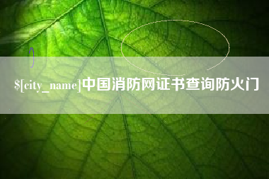 韩城中国消防网证书查询防火门