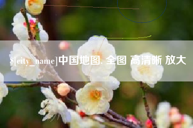 韩城中国地图. 全图 高清晰 放大