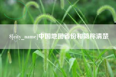 韩城中国地图省份和简称清楚