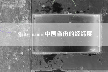 韩城中国省份的经纬度