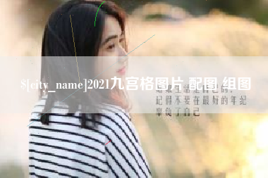 韩城2021九宫格图片 配图 组图