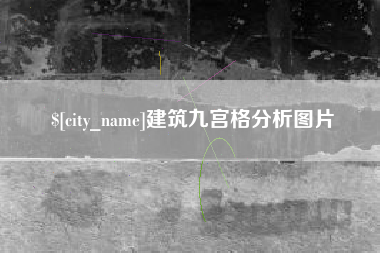 韩城建筑九宫格分析图片
