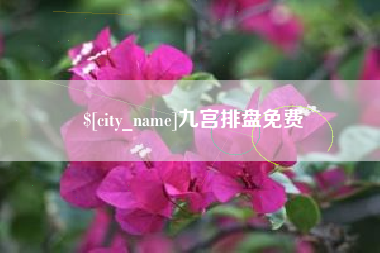 韩城九宫排盘免费