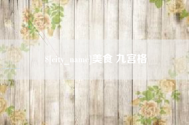 韩城美食 九宫格