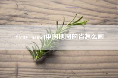 韩城中国地图的省怎么画