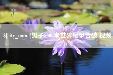 韩城男子5000米世界纪录告破 视频