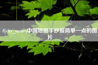 韩城中国地图手抄报简单一点的图片