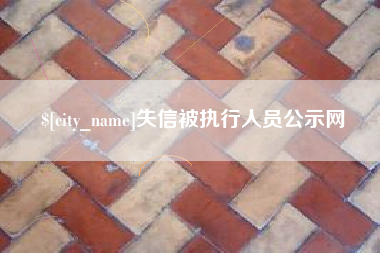 韩城失信被执行人员公示网