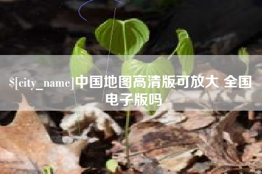 韩城中国地图高清版可放大 全国 电子版吗