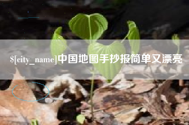 韩城中国地图手抄报简单又漂亮