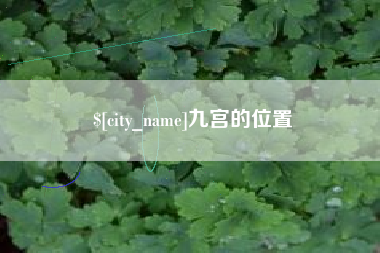 韩城九宫的位置