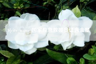 韩城国家应急救援员证含金量