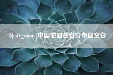 韩城中国地图各省分布图空白