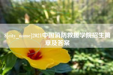 韩城2021中国消防救援学院招生简章及答案